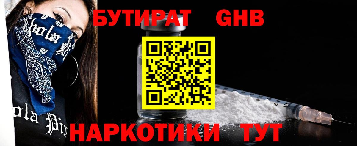 БУТИРАТ жидкий экстази Дюртюли